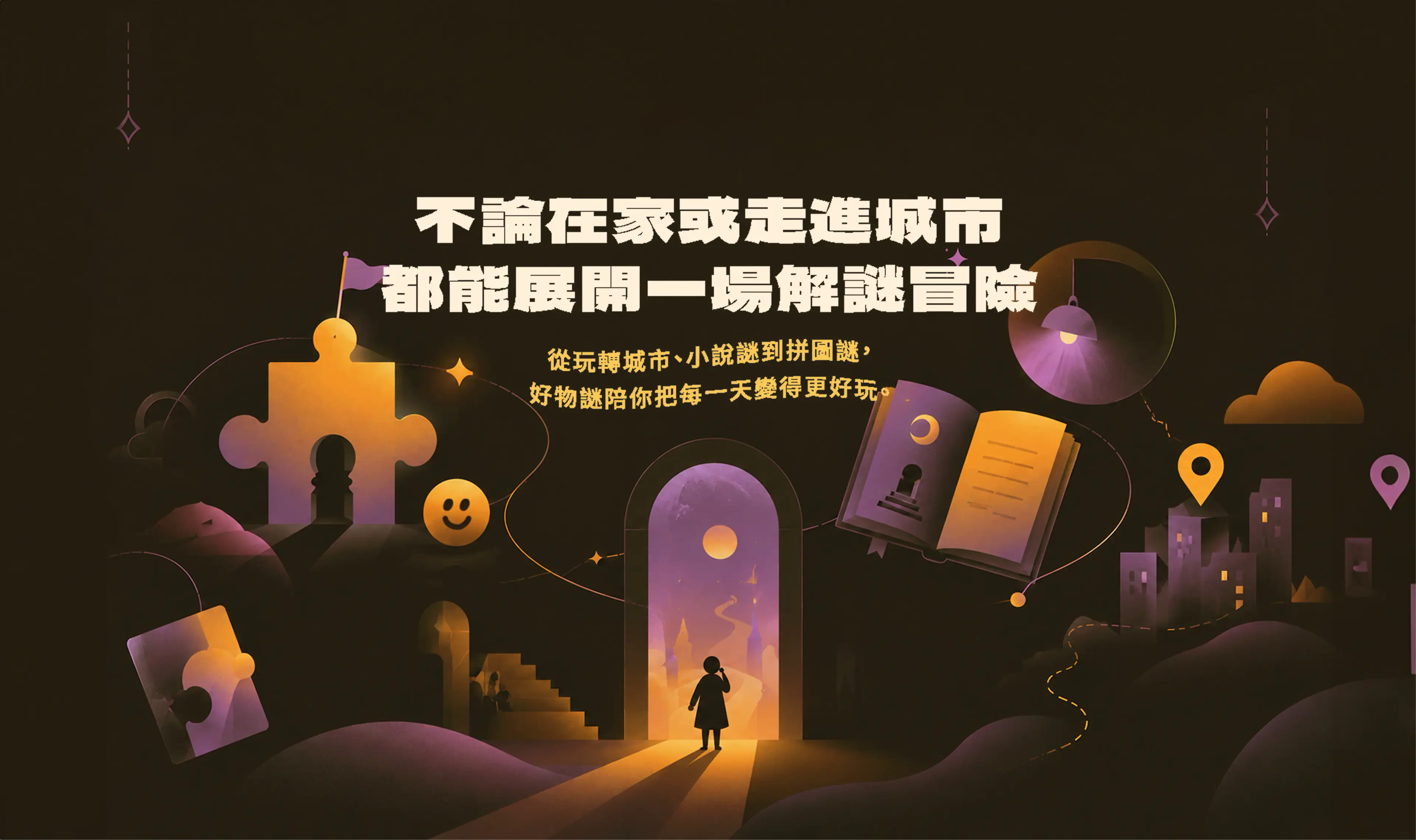 好物謎首頁主視覺：實境解謎冒險