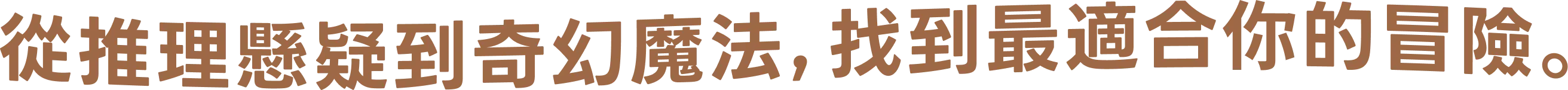 從推理懸疑到奇幻魔法，找到最適合你的解謎冒險