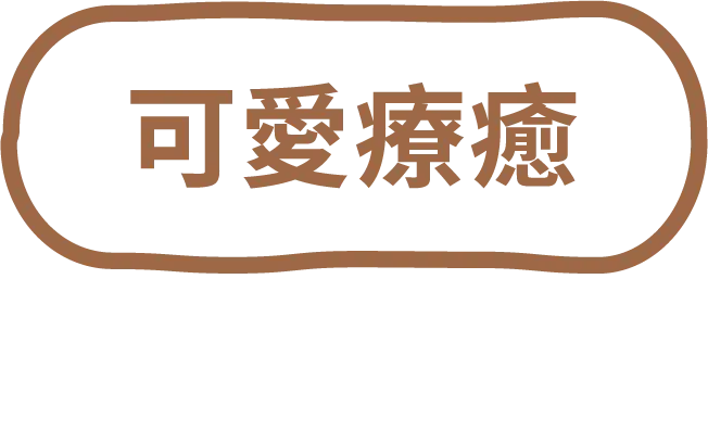 可愛療癒