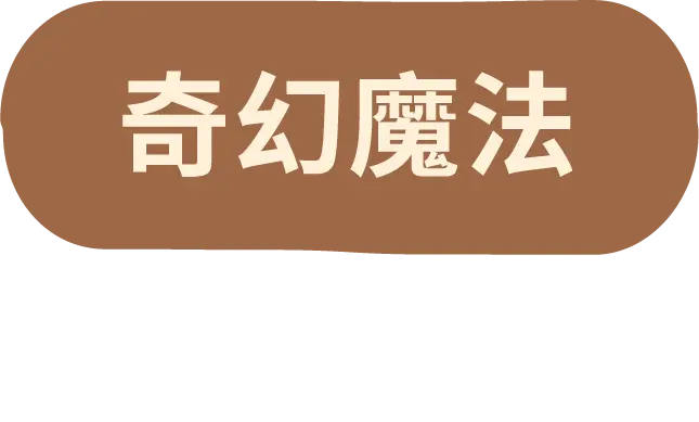 奇幻魔法