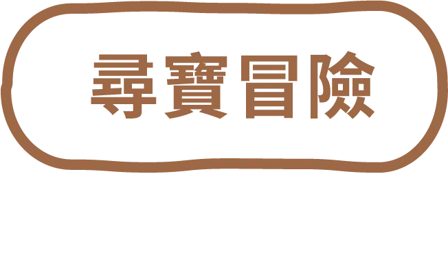 尋寶冒險
