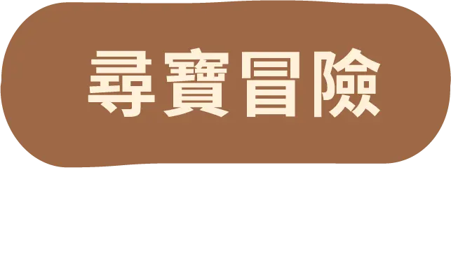 尋寶冒險