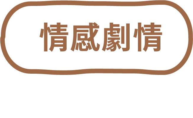 情感劇情