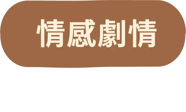 情感劇情