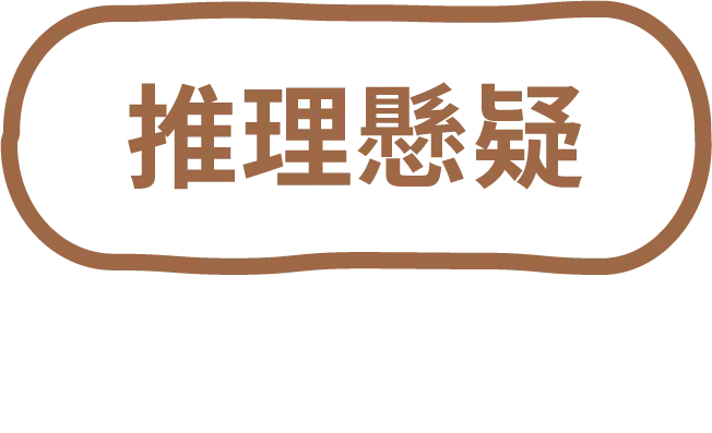 推理懸疑