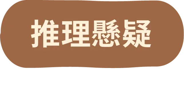 推理懸疑