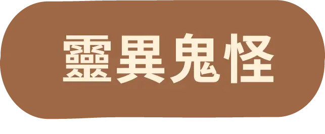 靈異鬼怪