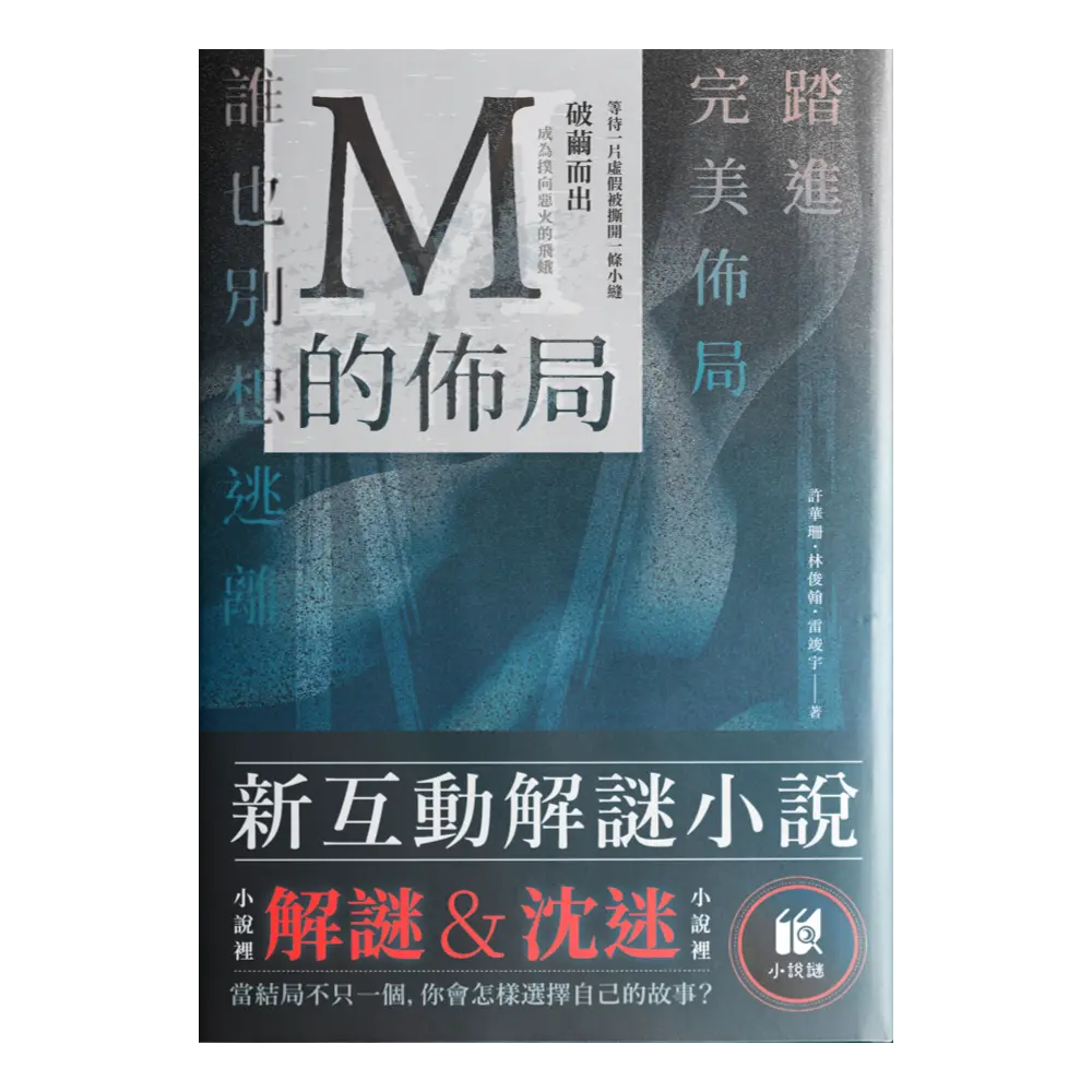 Ｍ的佈局