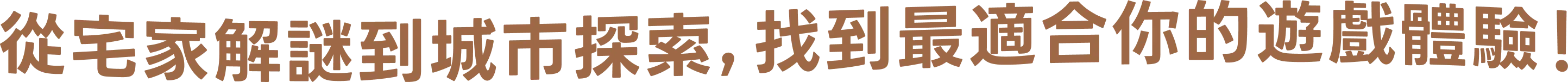 從宅家解謎到城市探索，找到最適合你的解謎遊戲體驗！