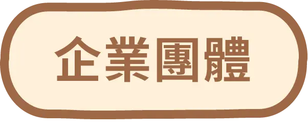 企業團體按鈕