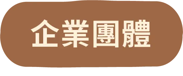 企業團體按鈕