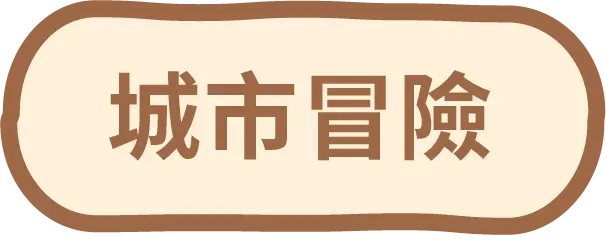 城市冒險按鈕