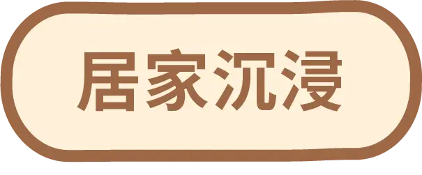 居家沉浸按鈕