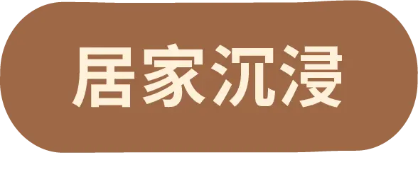 居家沉浸按鈕