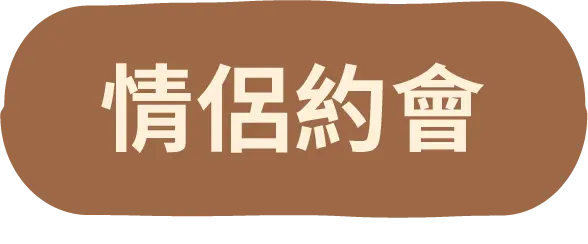 情侶約會按鈕