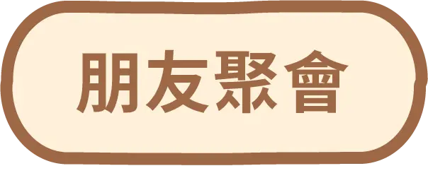 朋友聚會按鈕