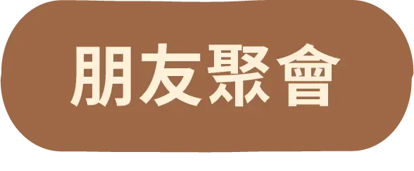 朋友聚會按鈕