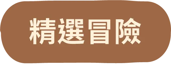 精選冒險按鈕