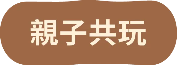 親子共玩按鈕