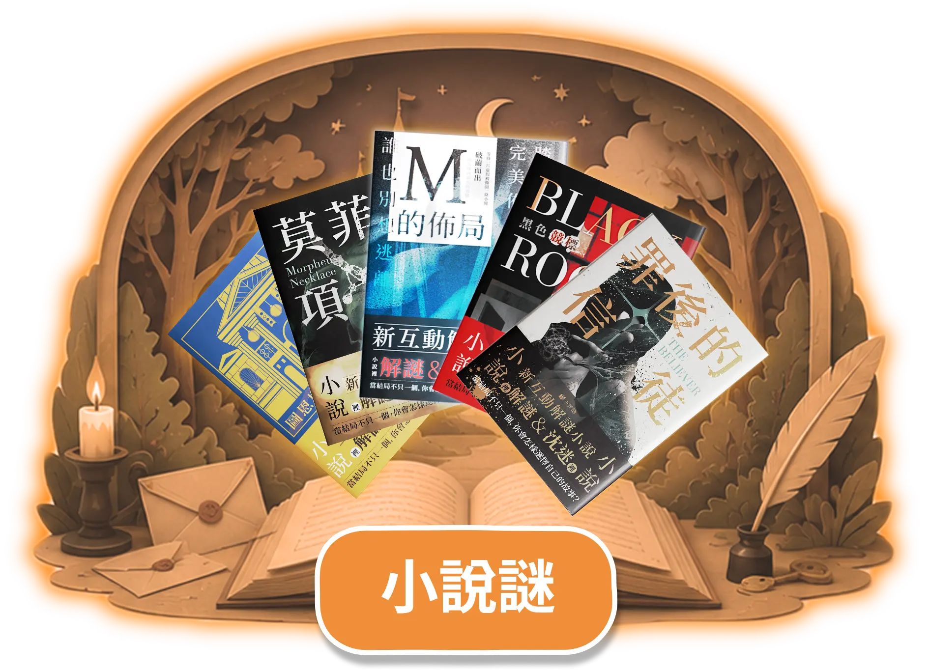 解謎小說