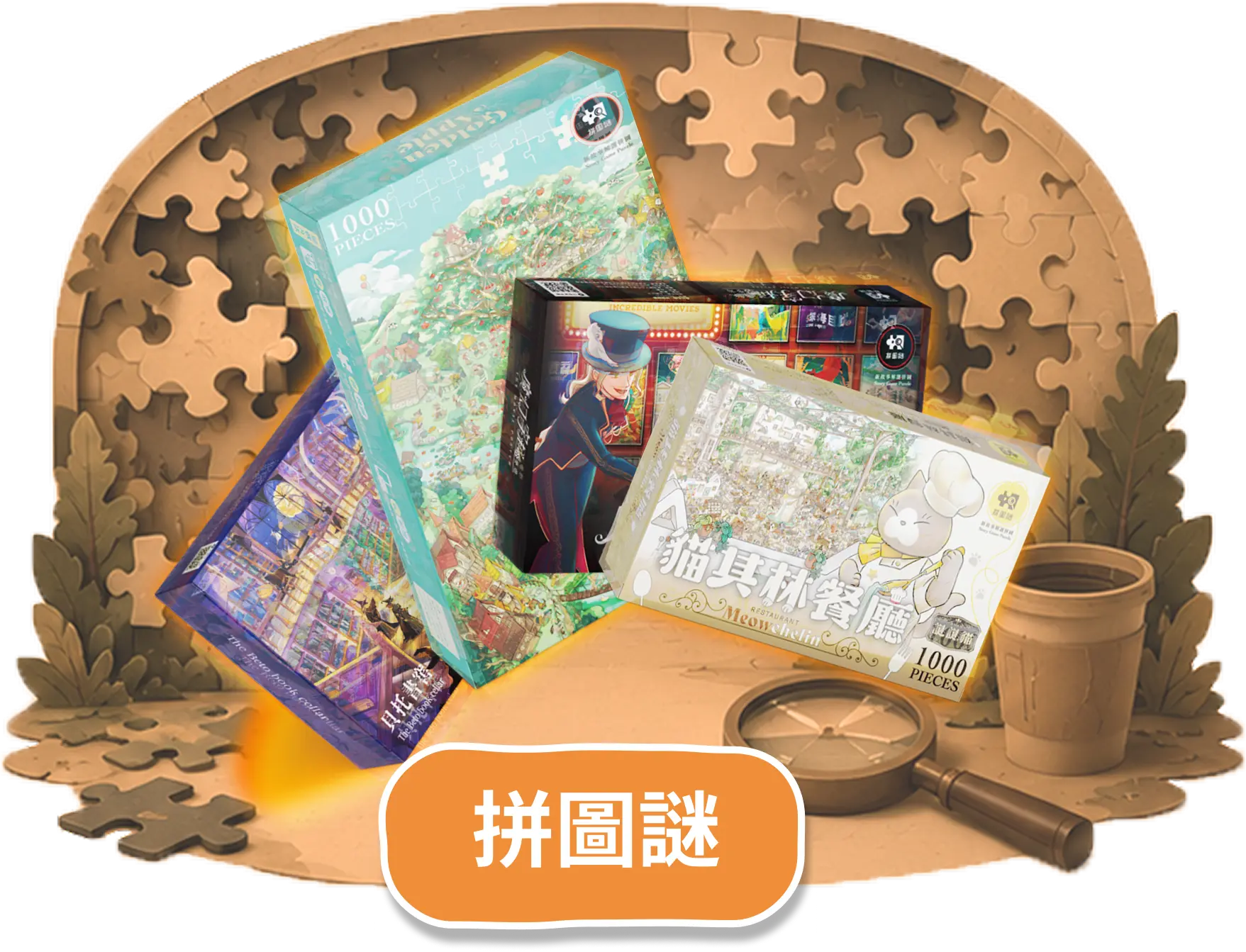 解謎拼圖