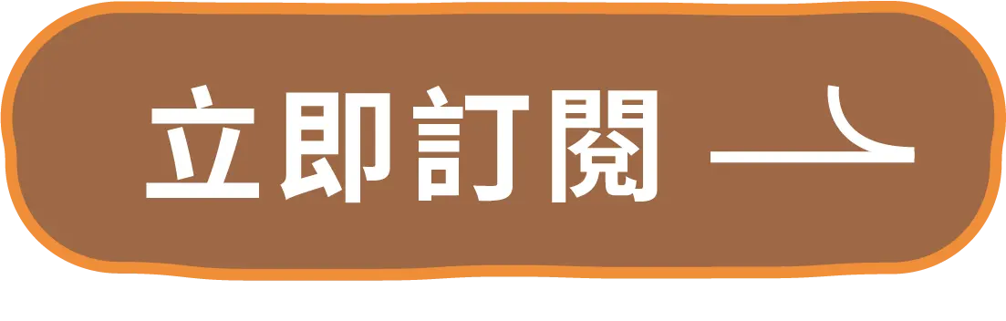 立即訂閱解謎電子報