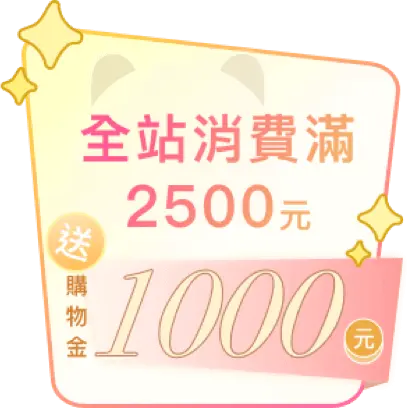 全站滿2500送1000元購物金