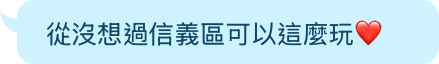 沒想過信義區可以這麼玩