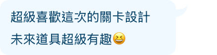 喜歡這次的實境關卡設計 未來道具超級有趣