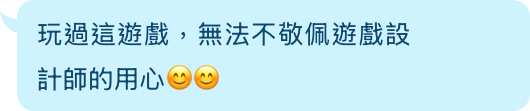 玩過這實境遊戲 敬佩遊戲設計師的用心