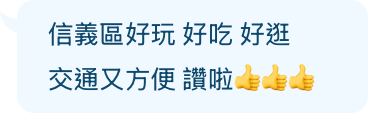 信義區好玩 好吃 好逛 交通方便
