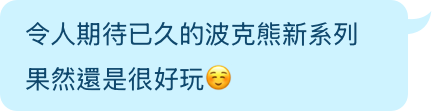 期待已久的好物謎波克熊新系列 還是很好玩
