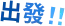出發