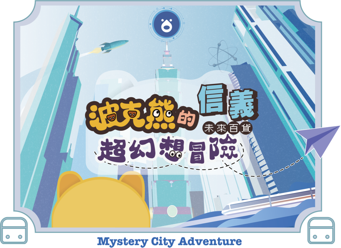 信義區實境解謎遊戲 波克熊的信義超幻想冒險