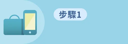 步驟1 呼朋引伴一起解謎