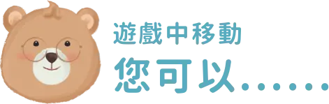 信義區實境遊戲的移動方式