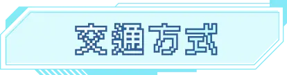信義區解謎交通方式