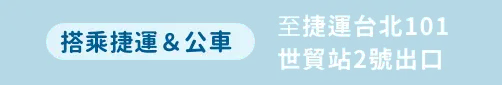 遊玩信義區實境解謎的交通方式