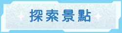 探索信義區景點