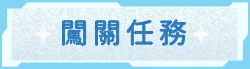 實境遊戲闖關任務