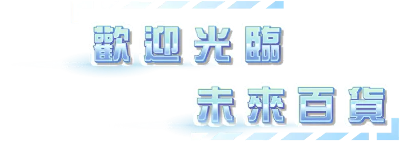 歡迎光臨 未來百貨