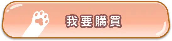 我要購買