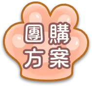 團購方案