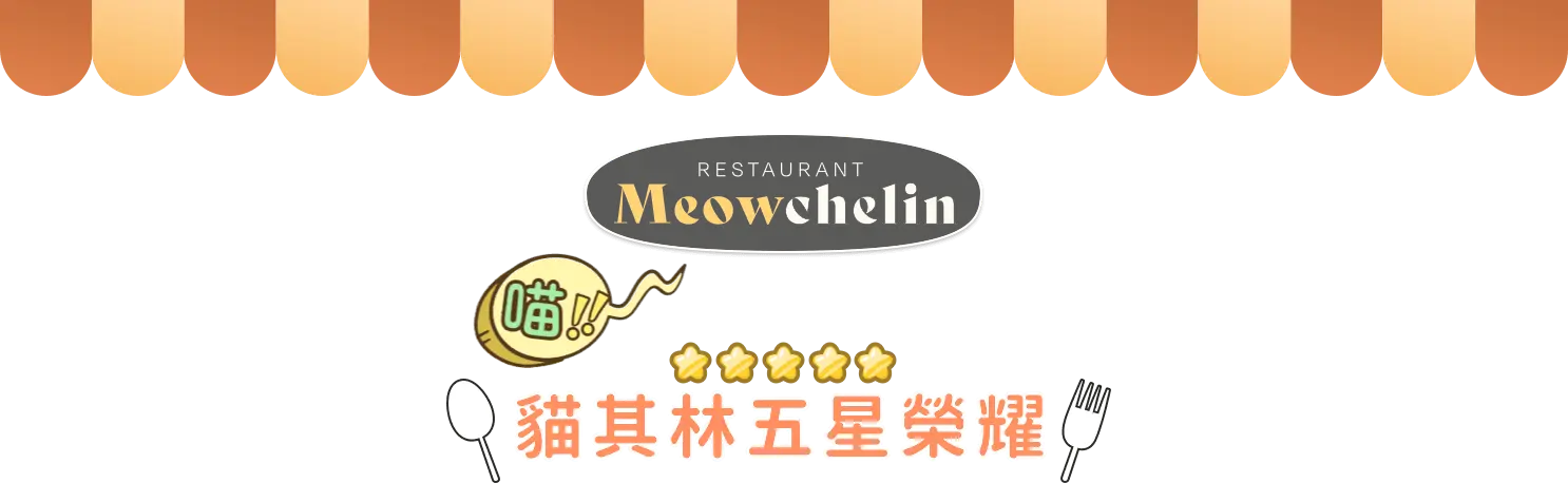 貓其林五星榮耀