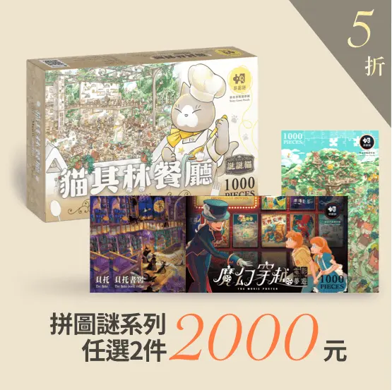 拼圖兩件2000