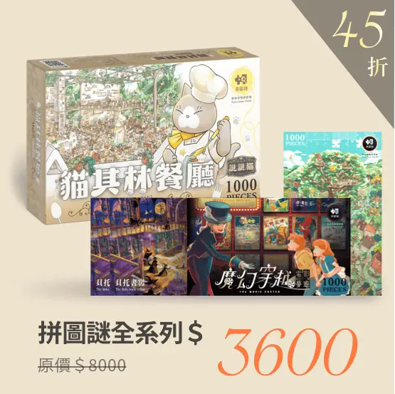 拼圖全選3600