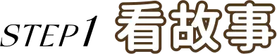 步驟一