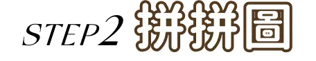步驟二