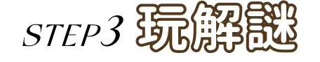 步驟三