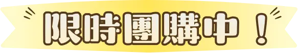 限時團購中